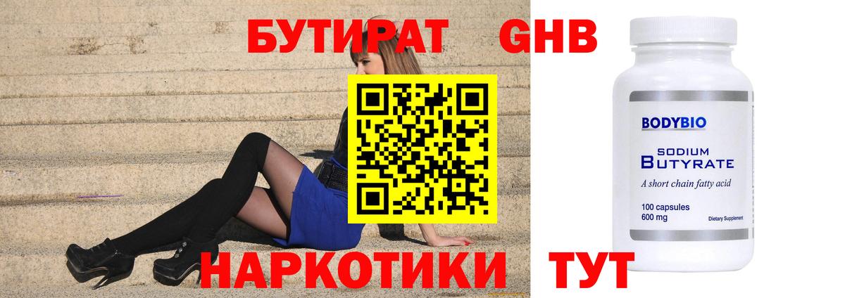 Бутират 99%  БУТИРАТ  Строитель  Вход с VPN 