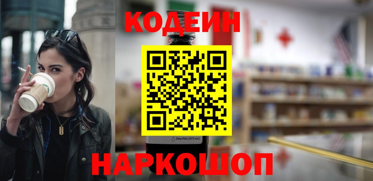 Кодеин напиток Lean (лин)  Кодеин Purple Drank  Строитель  Вход с VPN 